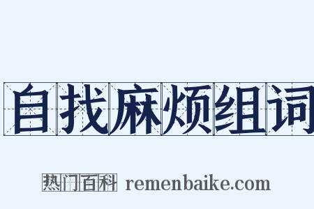 自找麻烦组词是什么意思的图片